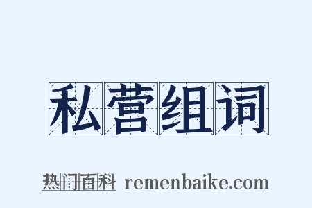 私营组词是什么意思的图片